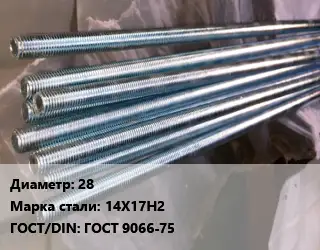 Шпилька стальная 28 Сталь: 14Х17Н2 ГОСТ: ГОСТ 9066-75